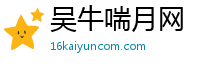 吴牛喘月网